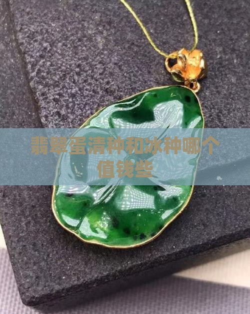 翡翠蛋清种和冰种哪个值钱些