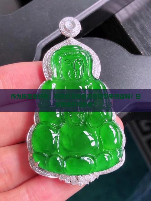 作为珠宝爱好者，石英质玉手镯真的能带来财运吗？日常佩戴有何妙招？