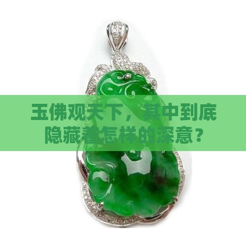 玉佛观天下，其中到底隐藏着怎样的深意？