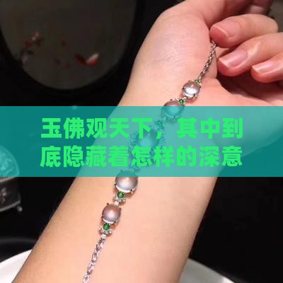 玉佛观天下，其中到底隐藏着怎样的深意？