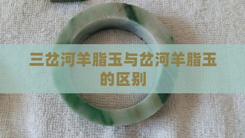 三岔河羊脂玉与岔河羊脂玉的区别