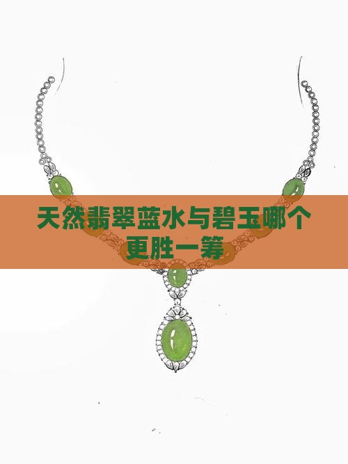 天然翡翠蓝水与碧玉哪个更胜一筹
