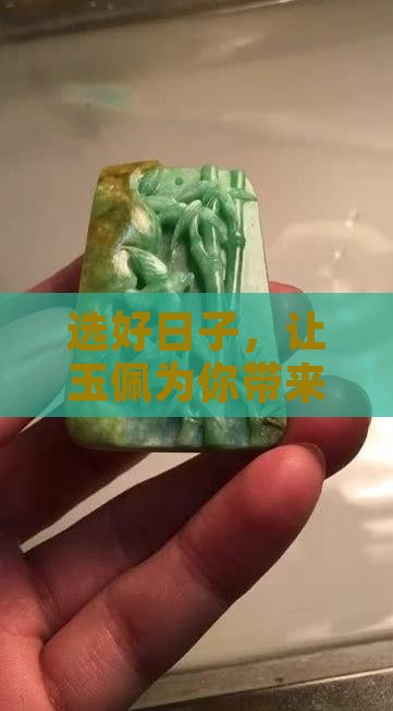 选好日子，让玉佩为你带来好运的秘密！