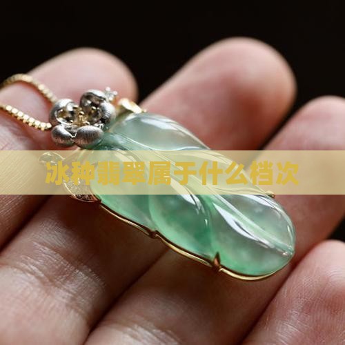 冰种翡翠属于什么档次