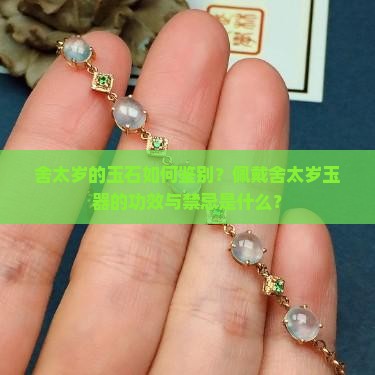 舍太岁的玉石如何鉴别？佩戴舍太岁玉器的功效与禁忌是什么？