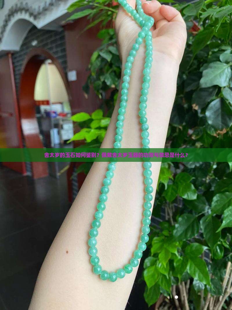 舍太岁的玉石如何鉴别？佩戴舍太岁玉器的功效与禁忌是什么？