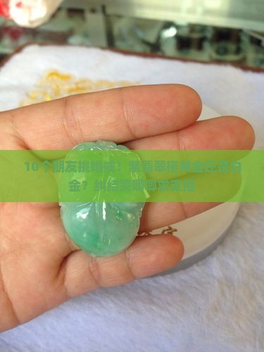 10个朋友挑婚戒！紫翡翠搭黄金还是白金？纠结哭唧唧求支招