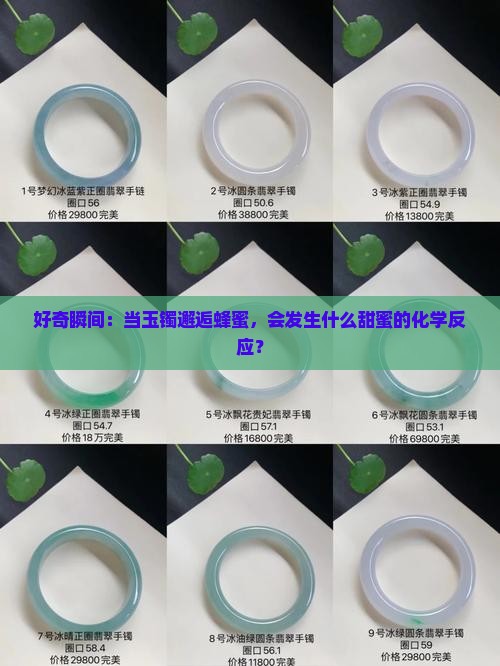 好奇瞬间：当玉镯邂逅蜂蜜，会发生什么甜蜜的化学反应？