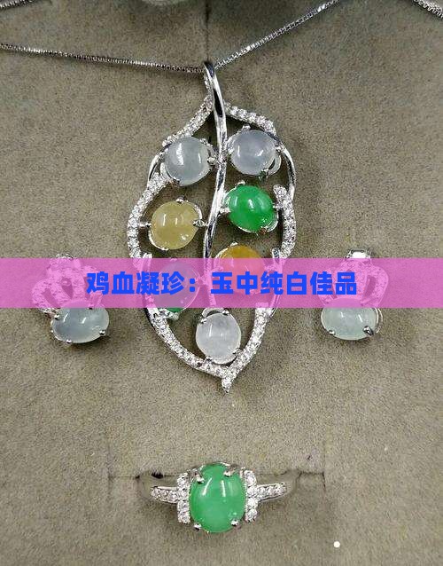 鸡血凝珍：玉中纯白佳品
