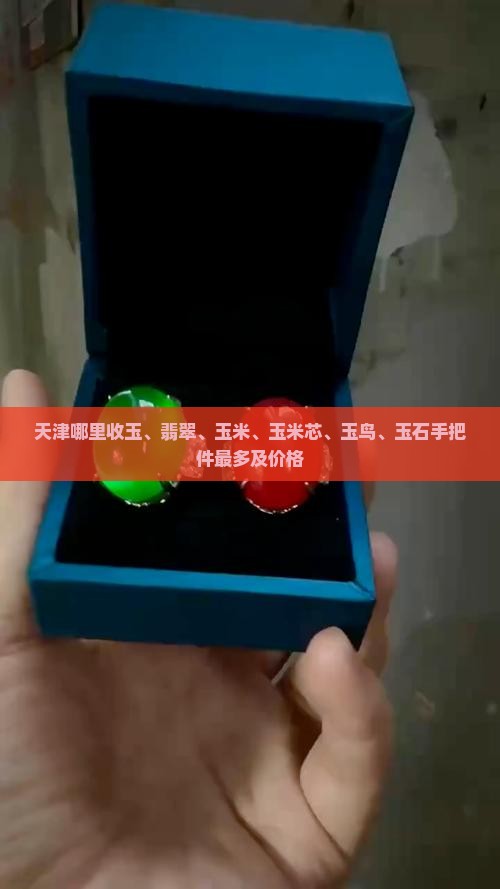 天津哪里收玉、翡翠、玉米、玉米芯、玉鸟、玉石手把件最多及价格