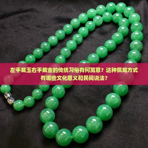 左手戴玉右手戴金的传统习俗有何寓意？这种佩戴方式有哪些文化意义和民间说法？