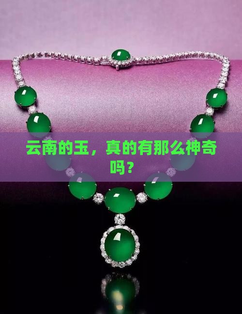 云南的玉，真的有那么神奇吗？