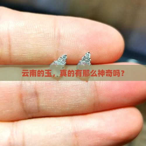 云南的玉，真的有那么神奇吗？