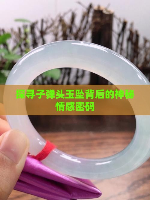探寻子弹头玉坠背后的神秘情感密码