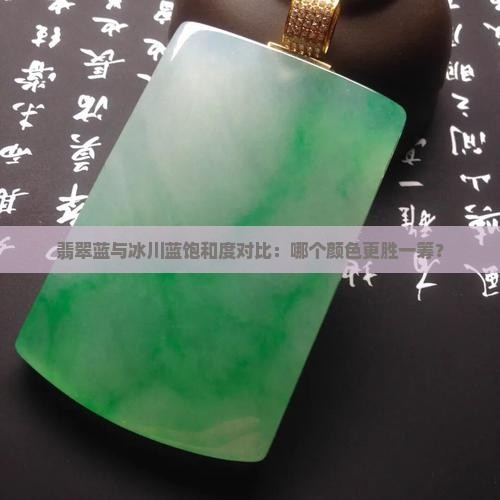 翡翠蓝与冰川蓝饱和度对比：哪个颜色更胜一筹？