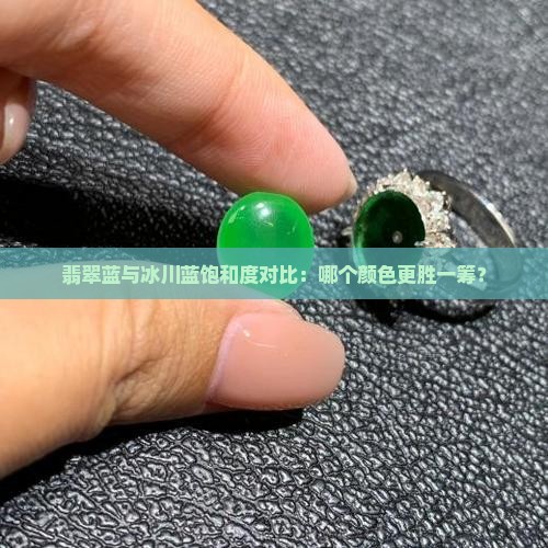 翡翠蓝与冰川蓝饱和度对比：哪个颜色更胜一筹？