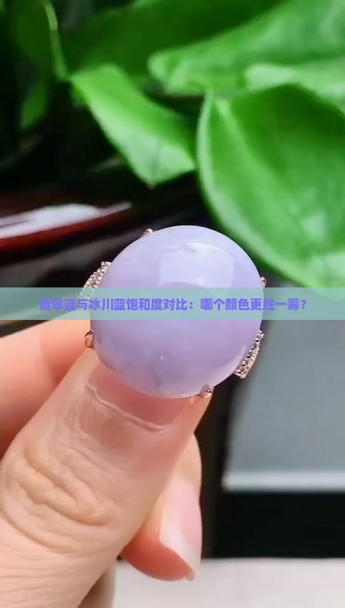 翡翠蓝与冰川蓝饱和度对比：哪个颜色更胜一筹？