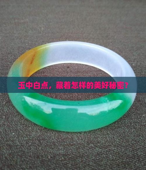 玉中白点，藏着怎样的美好秘密？