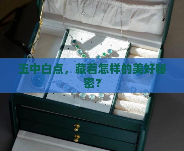 玉中白点，藏着怎样的美好秘密？