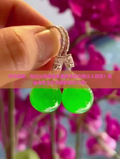 作为游客，为什么新疆且末县的玉石价格让人惊喜？揭秘当地玉石市场的真实行情！