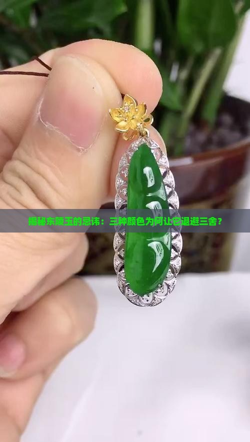 揭秘东陵玉的忌讳：三种颜色为何让它退避三舍？
