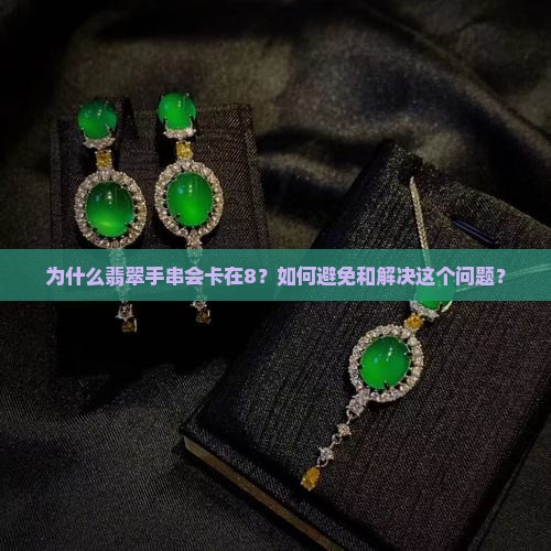 为什么翡翠手串会卡在8？如何避免和解决这个问题？