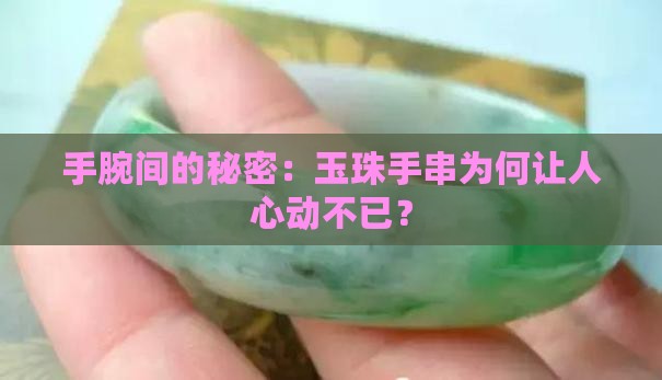 手腕间的秘密：玉珠手串为何让人心动不已？