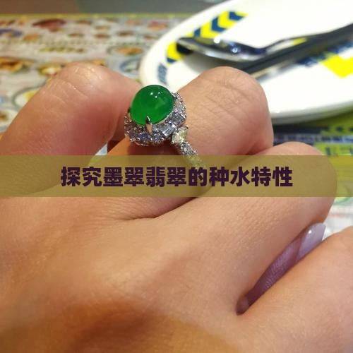 探究墨翠翡翠的种水特性 探究墨翠翡翠的种水特性