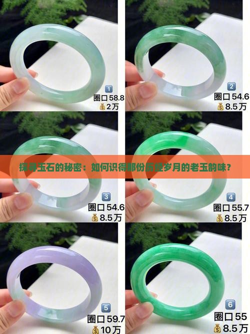 探寻玉石的秘密：如何识得那份历经岁月的老玉韵味？