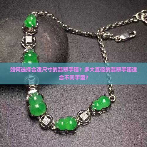 如何选择合适尺寸的翡翠手镯？多大直径的翡翠手镯适合不同手型？