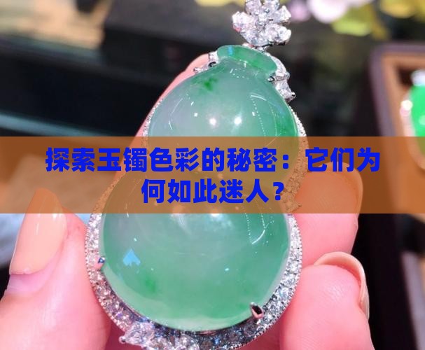 探索玉镯色彩的秘密：它们为何如此迷人？