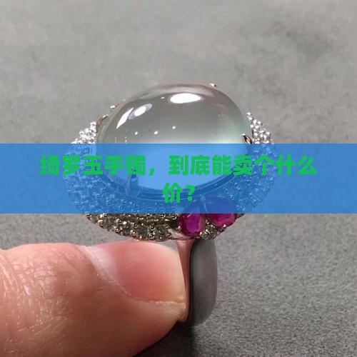 绮罗玉手镯，到底能卖个什么价？