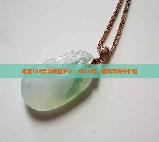 岫玉180无事牌值多少：4800元，盘玩可提升价值
