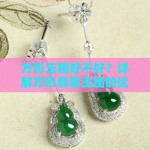 方形玉镯好不好？详解方形翡翠玉镯的优缺点