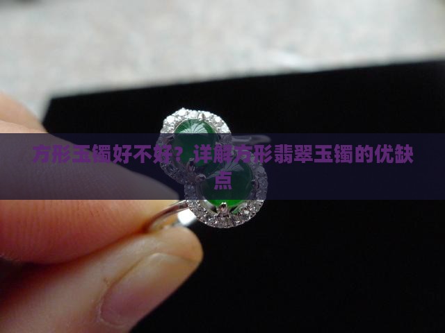 方形玉镯好不好？详解方形翡翠玉镯的优缺点