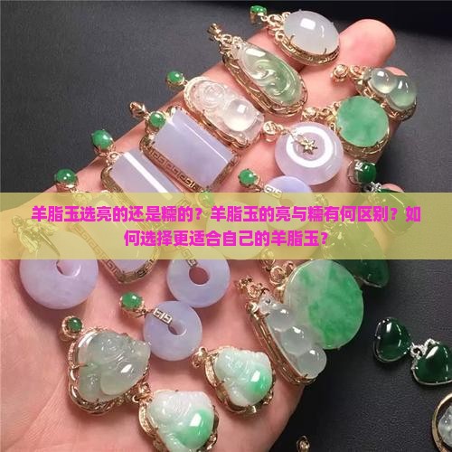羊脂玉选亮的还是糯的？羊脂玉的亮与糯有何区别？如何选择更适合自己的羊脂玉？