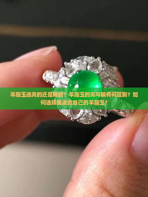 羊脂玉选亮的还是糯的？羊脂玉的亮与糯有何区别？如何选择更适合自己的羊脂玉？