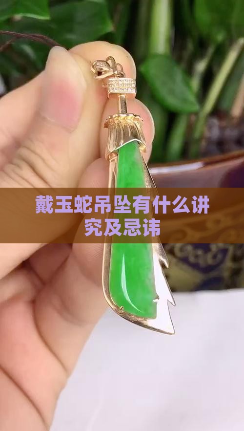 戴玉蛇吊坠有什么讲究及忌讳