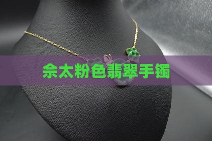 佘太粉色翡翠手镯