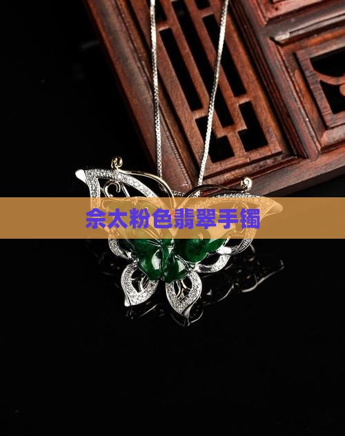佘太粉色翡翠手镯