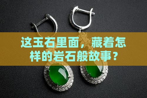 这玉石里面，藏着怎样的岩石般故事？