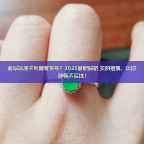 什么是翡翠冰底子