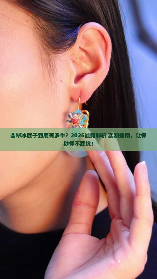 什么是翡翠冰底子