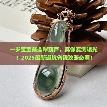 一岁宝宝佩戴翡翠葫芦