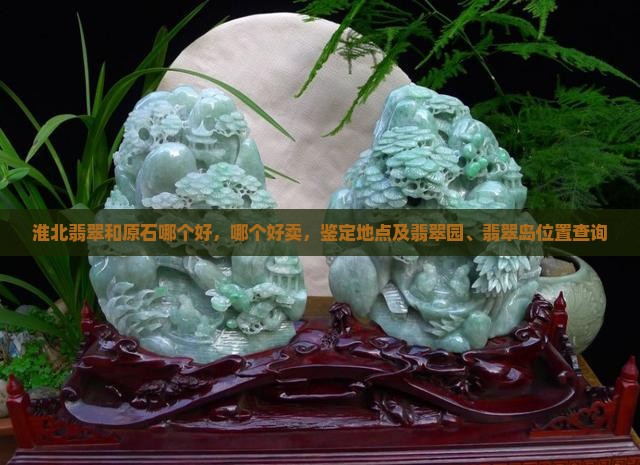 淮北翡翠和原石哪个好