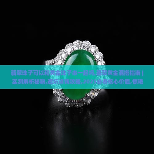 翡翠珠子可以和黄金珠子串一起吗