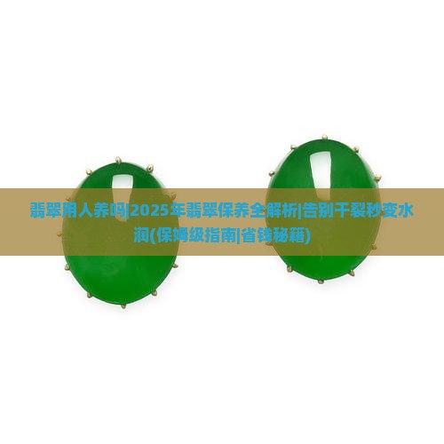 翡翠用人养吗