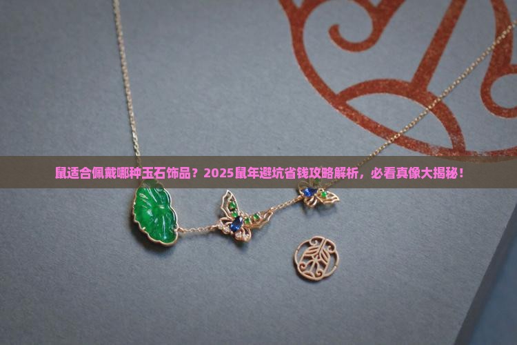 鼠适合佩戴哪种玉石饰品
