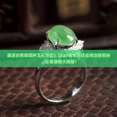 鼠适合佩戴哪种玉石饰品