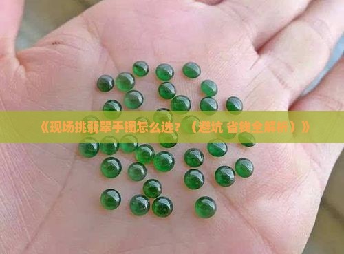 现场挑翡翠手镯怎么挑